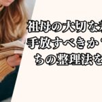 祖母の大切な着物を手放すべきか？気持ちの整理法を紹介