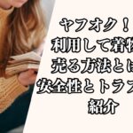 ヤフオク！を利用して着物を売る方法とは？安全性とトラブルも紹介