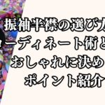 振袖半襟の選び方とコーディネート術とは？おしゃれに決めるポイント紹介