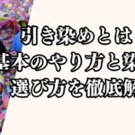 引き染めとは？基本のやり方と染料の選び方を徹底解説