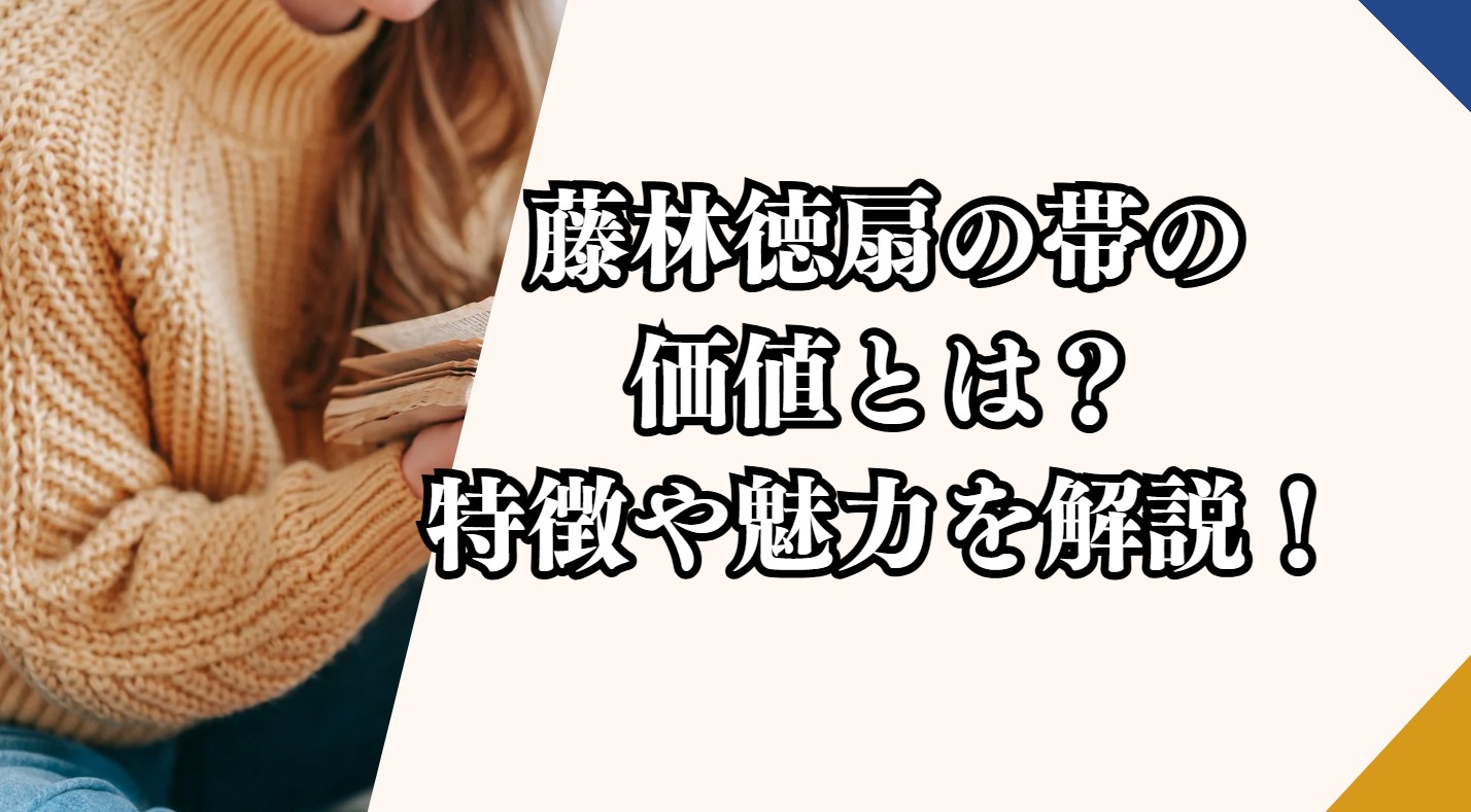 藤林徳扇の帯の価値とは？特徴や魅力を解説！