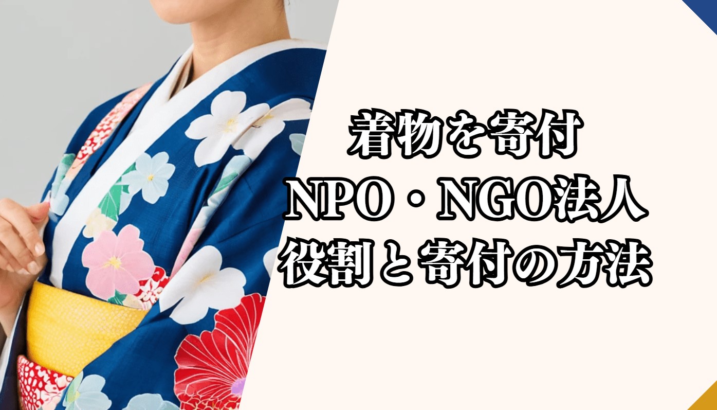 着物を寄付して活かそう！NPO・NGO法人が果たす役割と寄付の方法