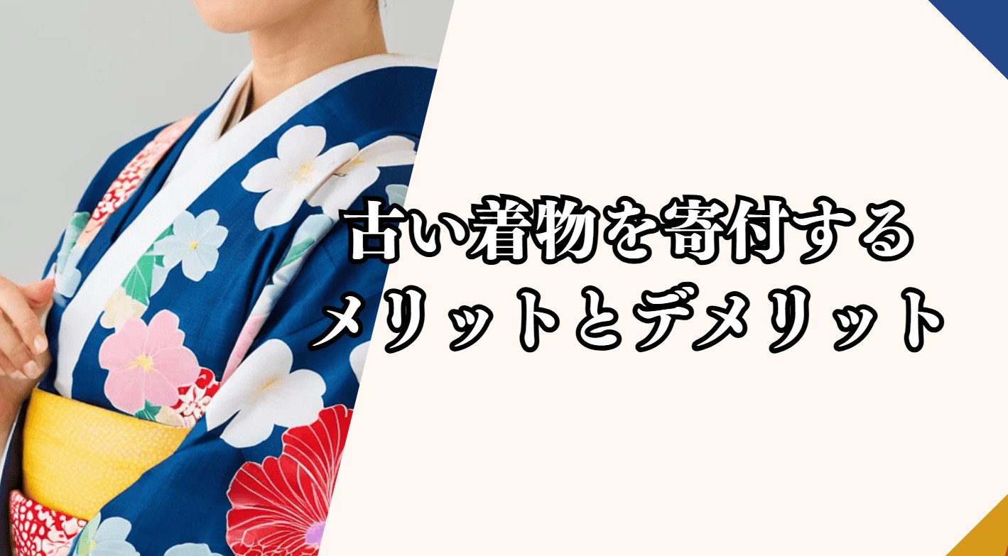 古い着物を寄付するメリットとデメリット