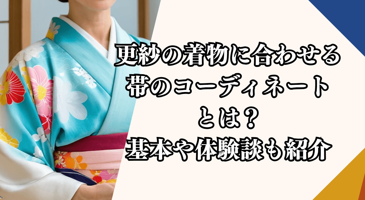 更紗の着物に合わせる帯のコーディネートとは？基本や体験談も紹介