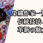 染織作家一覧！伝統技法と革新の魅力