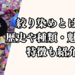 絞り染めとは？歴史や種類・魅力や特徴も紹介