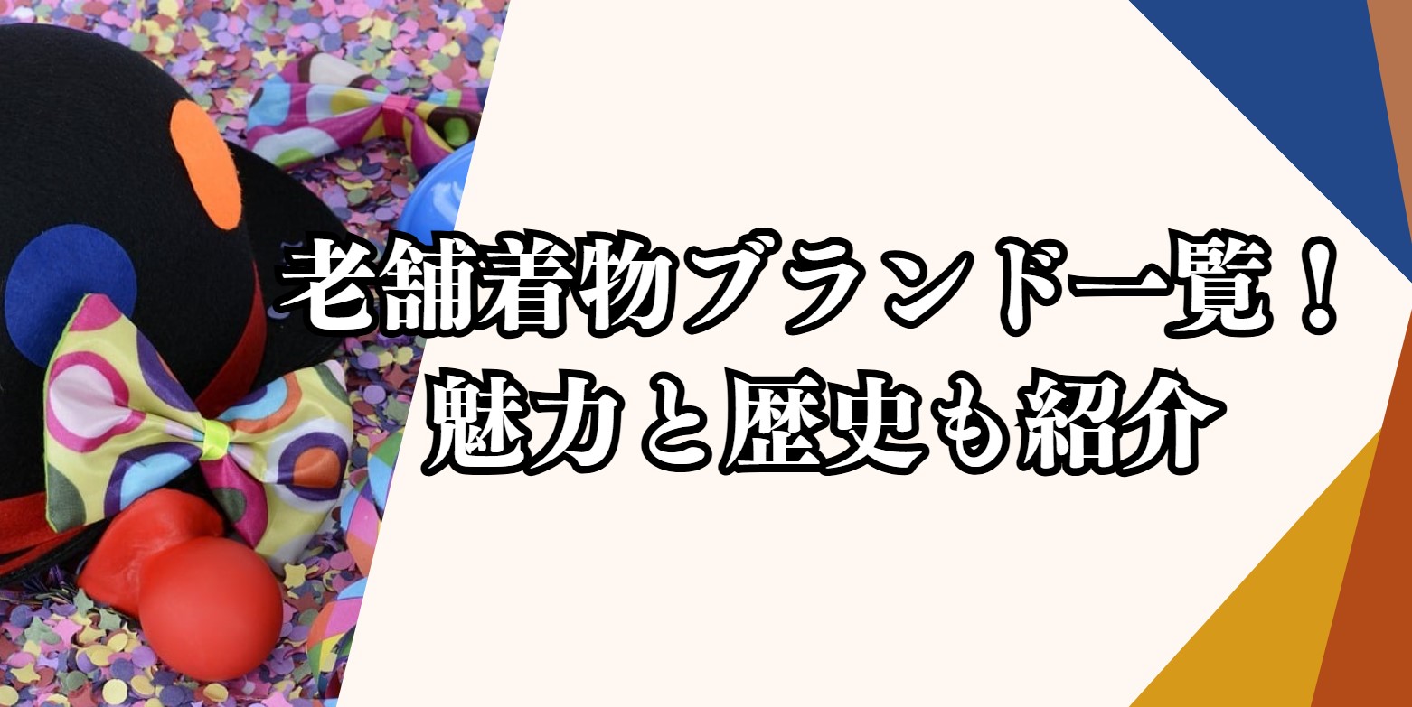 老舗着物ブランド一覧！魅力と歴史も紹介