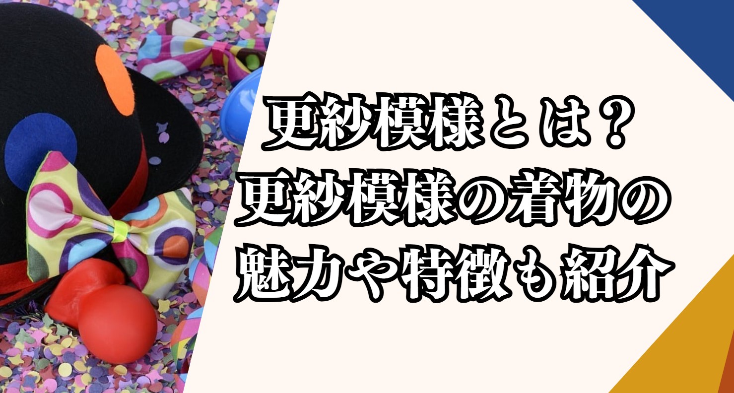 更紗模様とは？更紗模様の着物の魅力や特徴も紹介