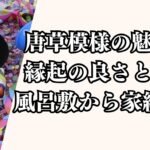 唐草模様の魅力と縁起の良さ—風呂敷から家紋まで