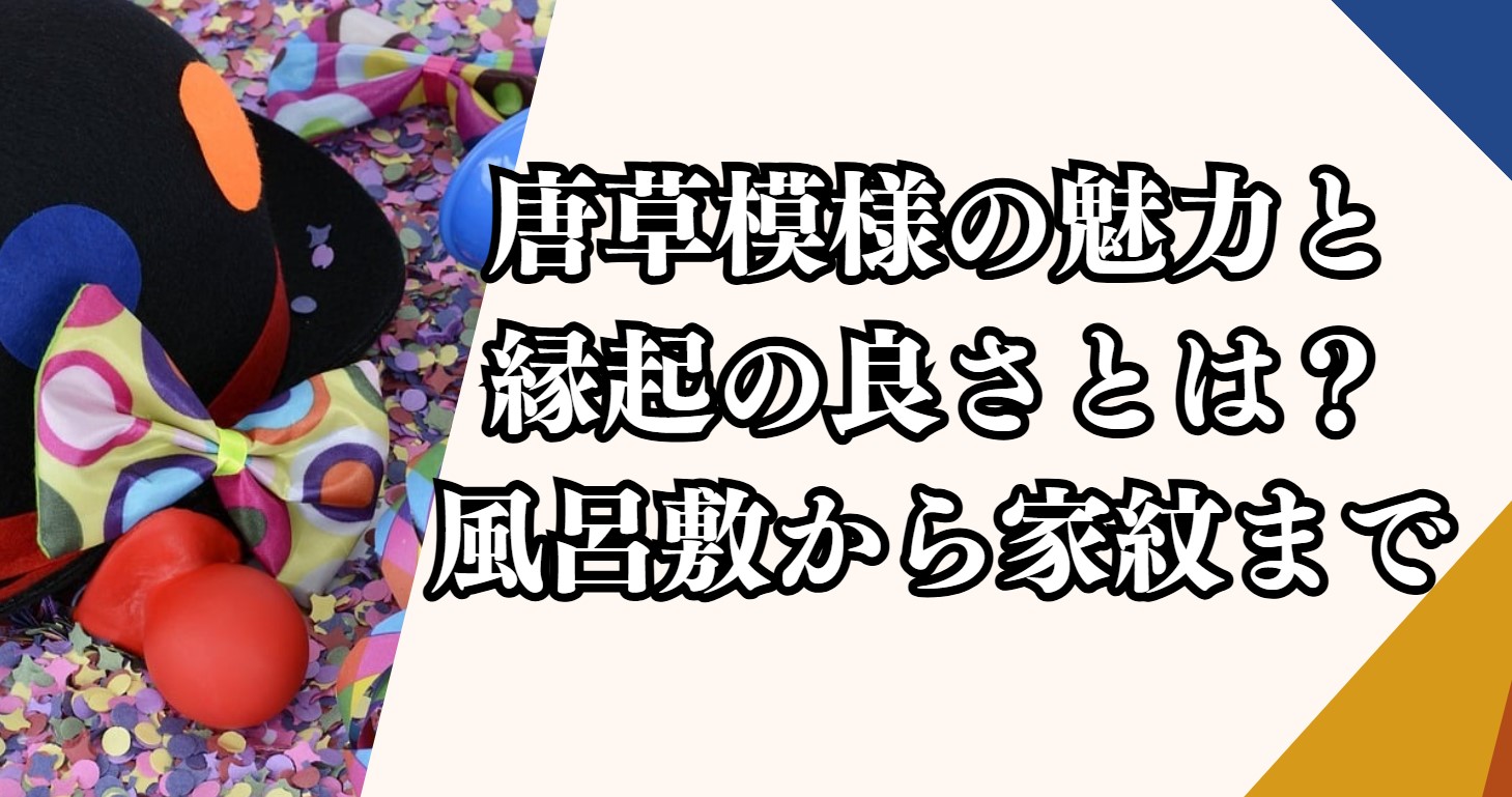 唐草模様の魅力と縁起の良さ—風呂敷から家紋まで