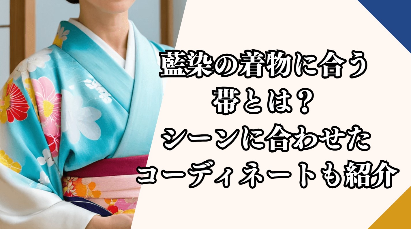 藍染の着物に合う帯とは？シーンに合わせたコーディネートも紹介