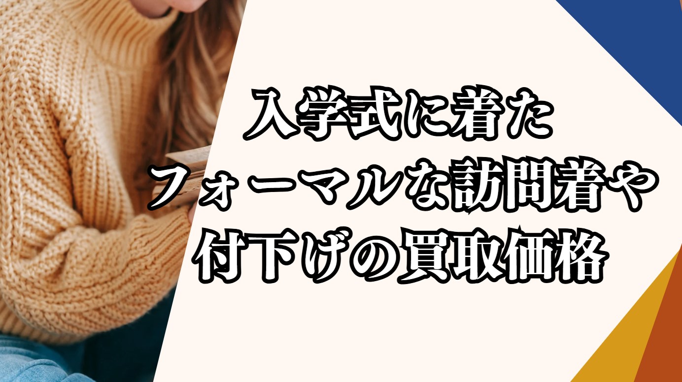 入学式に着たフォーマルな訪問着や付下げの買取価格