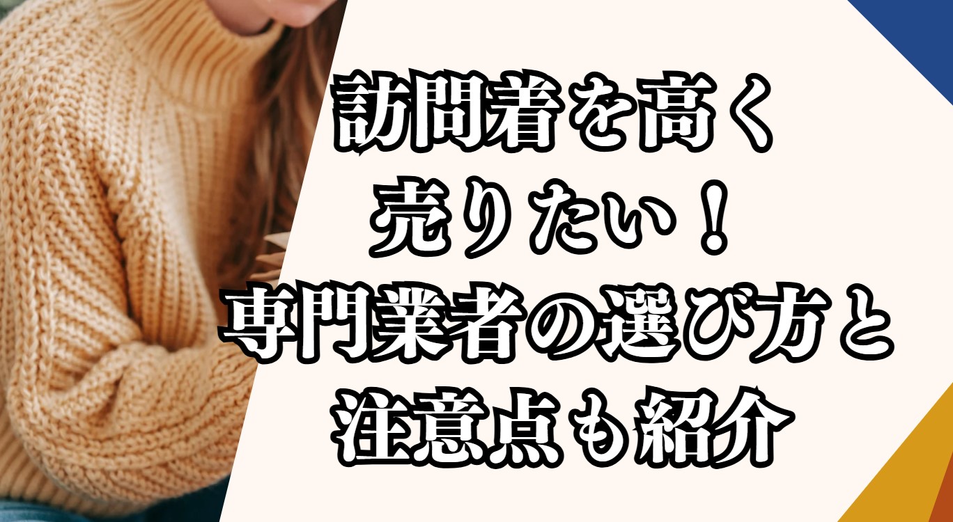 訪問着を高く売りたい！専門業者の選び方と注意点も紹介