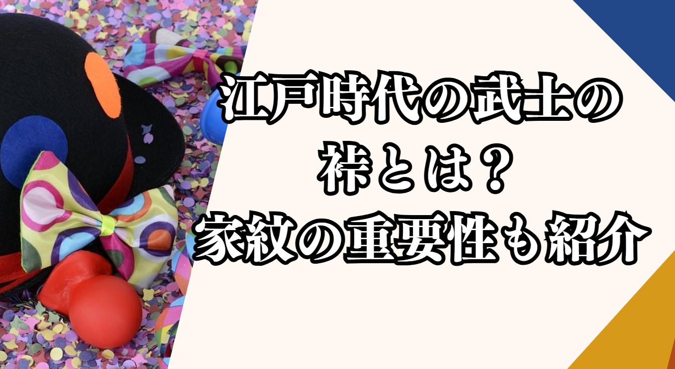 江戸時代の武士の裃とは？家紋の重要性も紹介