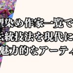 型染め作家一覧で紹介！伝統技法を現代に活かす魅力的なアーティストたち