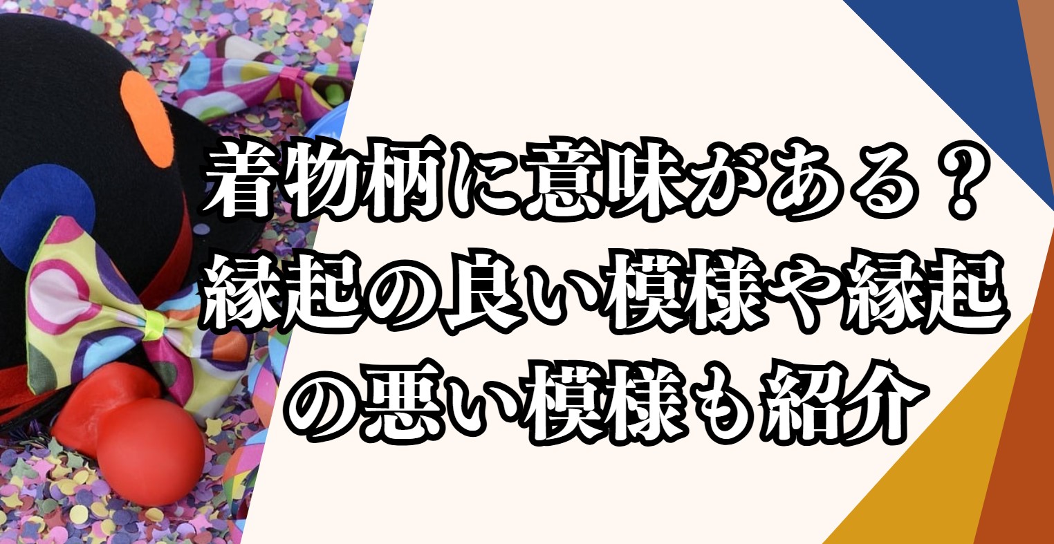 着物柄に意味がある？縁起の良い模様や縁起の悪い模様も紹介