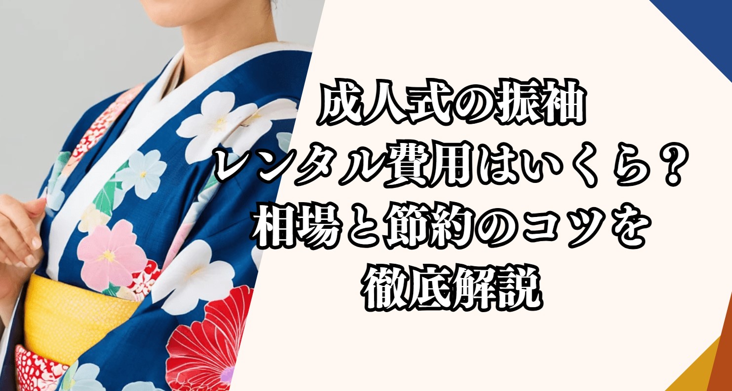 成人式の振袖レンタル費用はいくら？相場と節約のコツを徹底解説