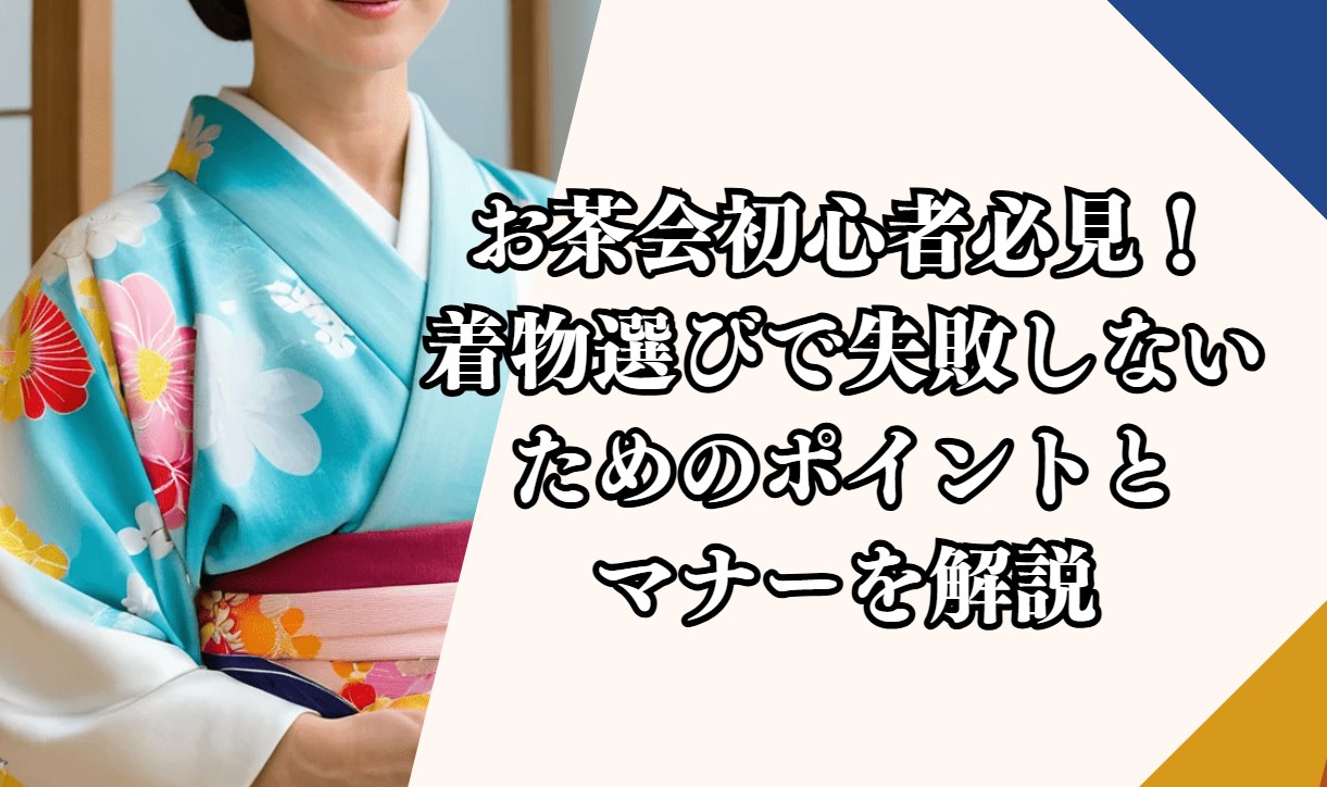 お茶会初心者必見！着物選びで失敗しないためのポイントとマナーを解説