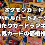 ポケモンカード『バトルパートナーズ』高額当たりカードランキング！人気カードの価格推移