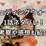 「ウェディングウォーズ」1話ネタバレ！考察や感想も紹介
