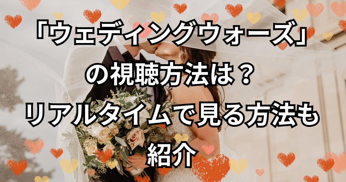 「ウェディングウォーズ」の視聴方法は？リアルタイムで見る方法も紹介