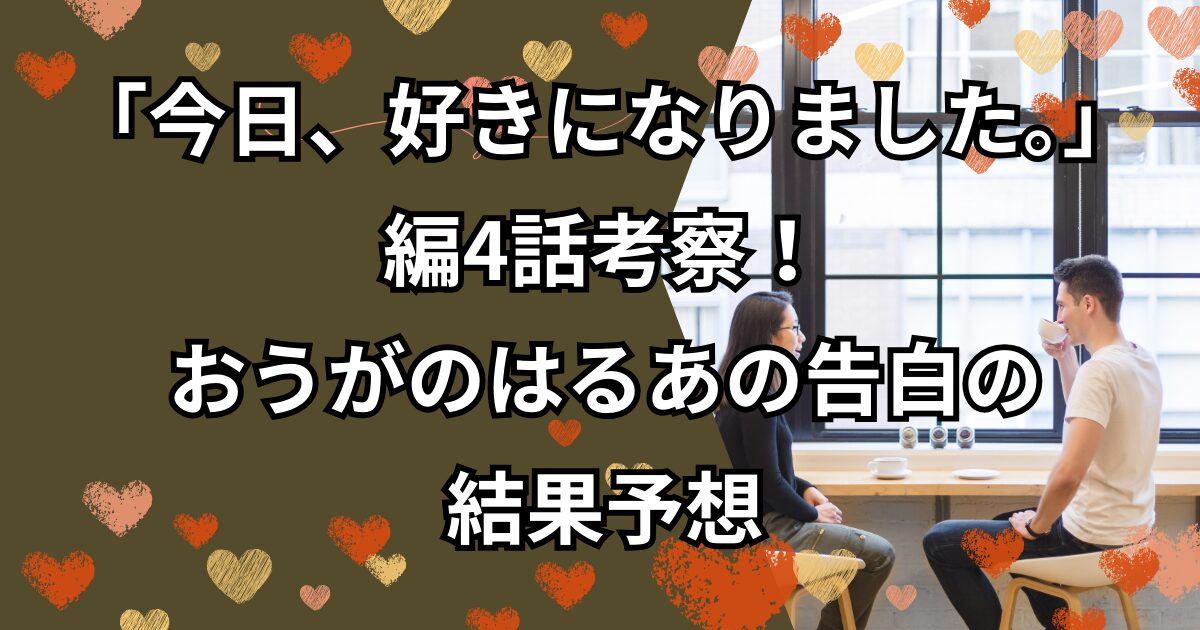 「今日好き」ニュージーランド編4話考察！おうがのはるあの告白の結果予想