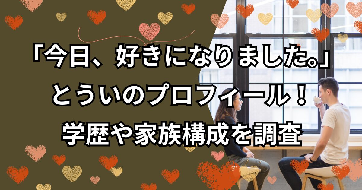 「今日好き」ニュージーランド編とういのプロフィール！学歴や家族構成を調査