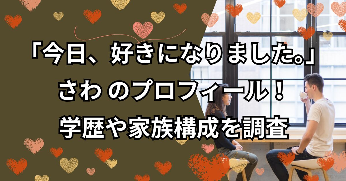 「今日好き」ニュージーランド編紗和（さわ）のプロフィール！学歴や家族構成を調査