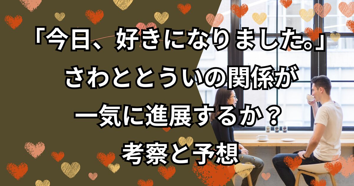 さわととういの関係が一気に進展するか？考察と予想