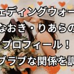 なおき・りあらのプロフィール！ラブラブな関係を調査