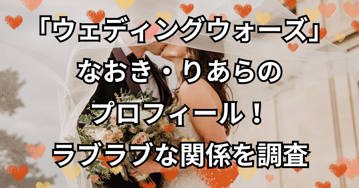 なおき・りあらのプロフィール！ラブラブな関係を調査