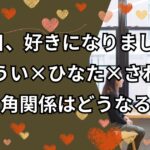 今日好きニュージーランド編考察｜とうい×ひなた×さわの三角関係はどうなる？
