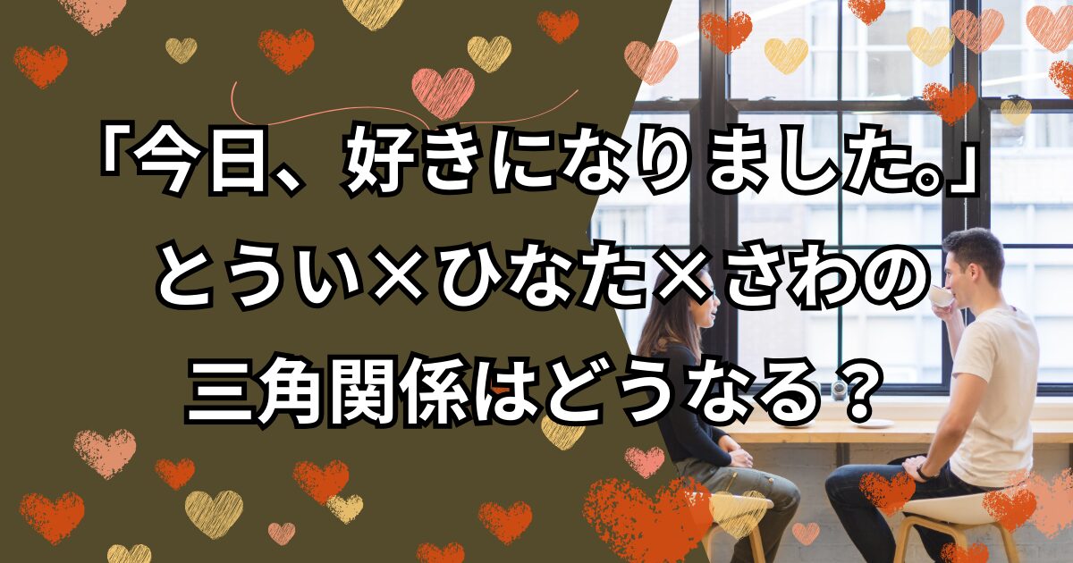今日好きニュージーランド編考察｜とうい×ひなた×さわの三角関係はどうなる？