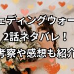 「ウェディングウォーズ」2話ネタバレ！考察や感想も紹介