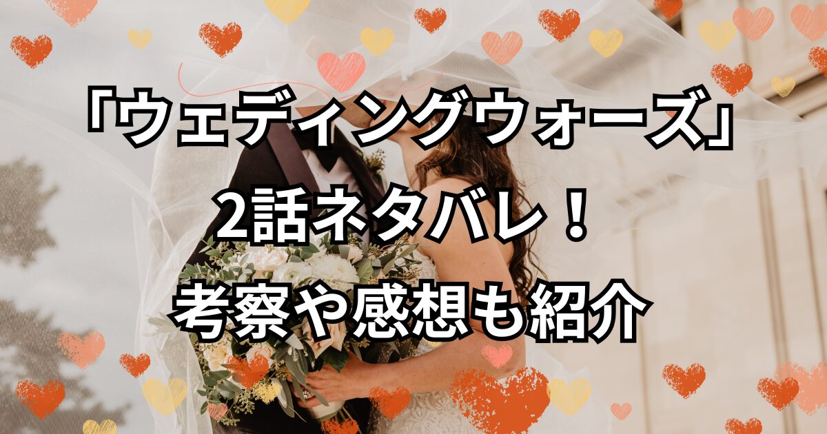 「ウェディングウォーズ」2話ネタバレ！考察や感想も紹介