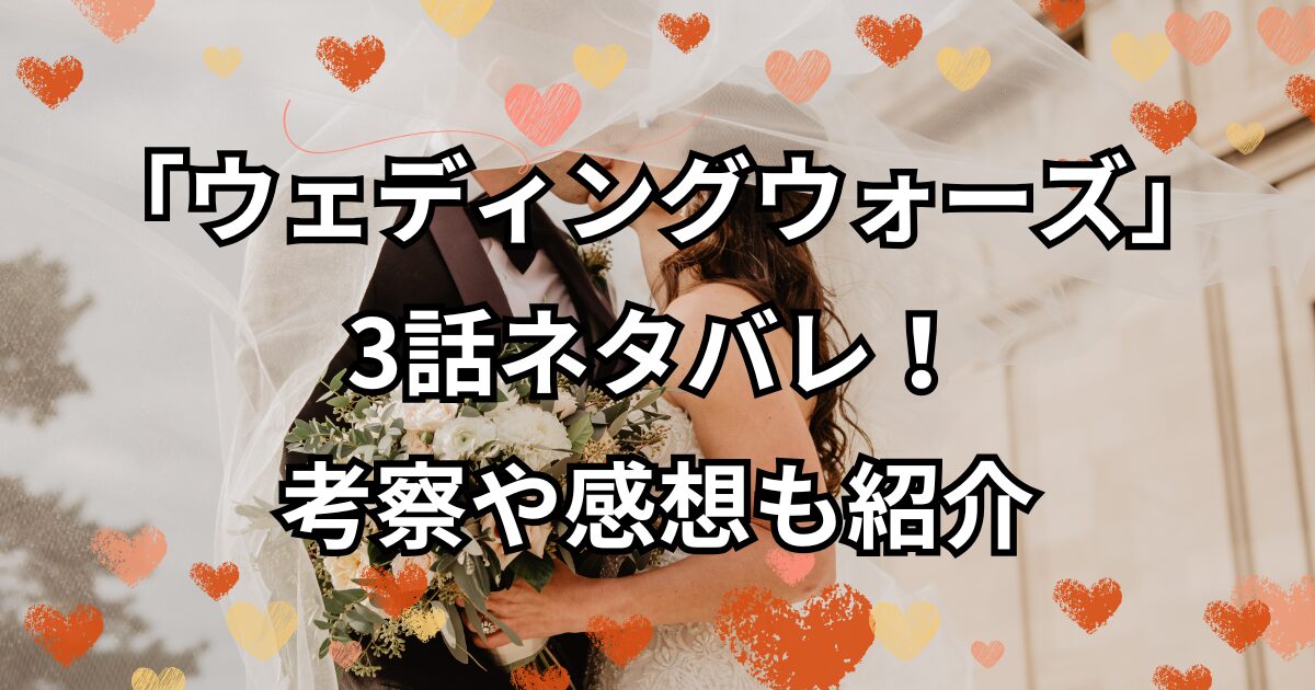 「ウェディングウォーズ」3話ネタバレ！考察や感想も紹介