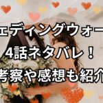 「ウェディングウォーズ」4話ネタバレ！考察や感想も紹介