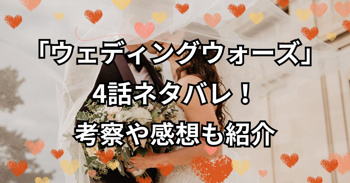 「ウェディングウォーズ」4話ネタバレ！考察や感想も紹介