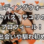 「ウェディングウォーズ」セバス・サユリのプロフィール！出会いや馴れ初め
