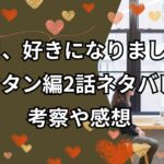 「今日、好きになりました。」マクタン編2話ネタバレ！考察や感想