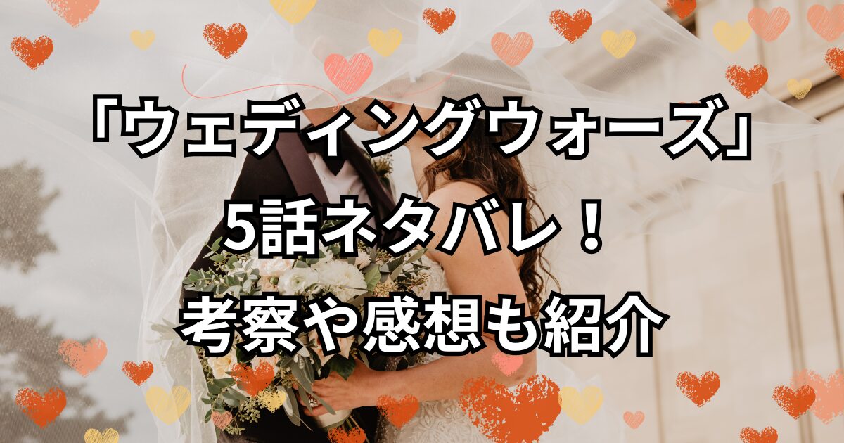 「ウェディングウォーズ」5話ネタバレ！考察や感想も紹介