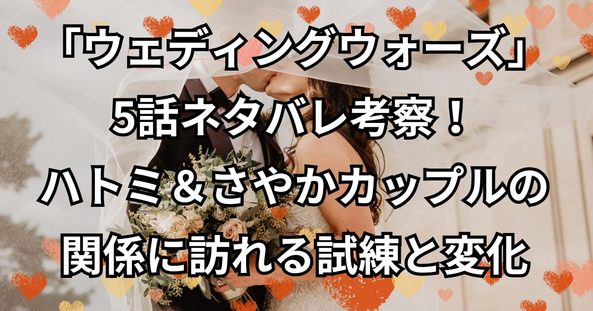 ハトミ＆さやかカップルの関係に訪れる試練と変化