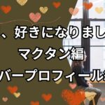 「今日好き」マクタン編メンバープロフィール紹介！放送情報や見どころ紹介
