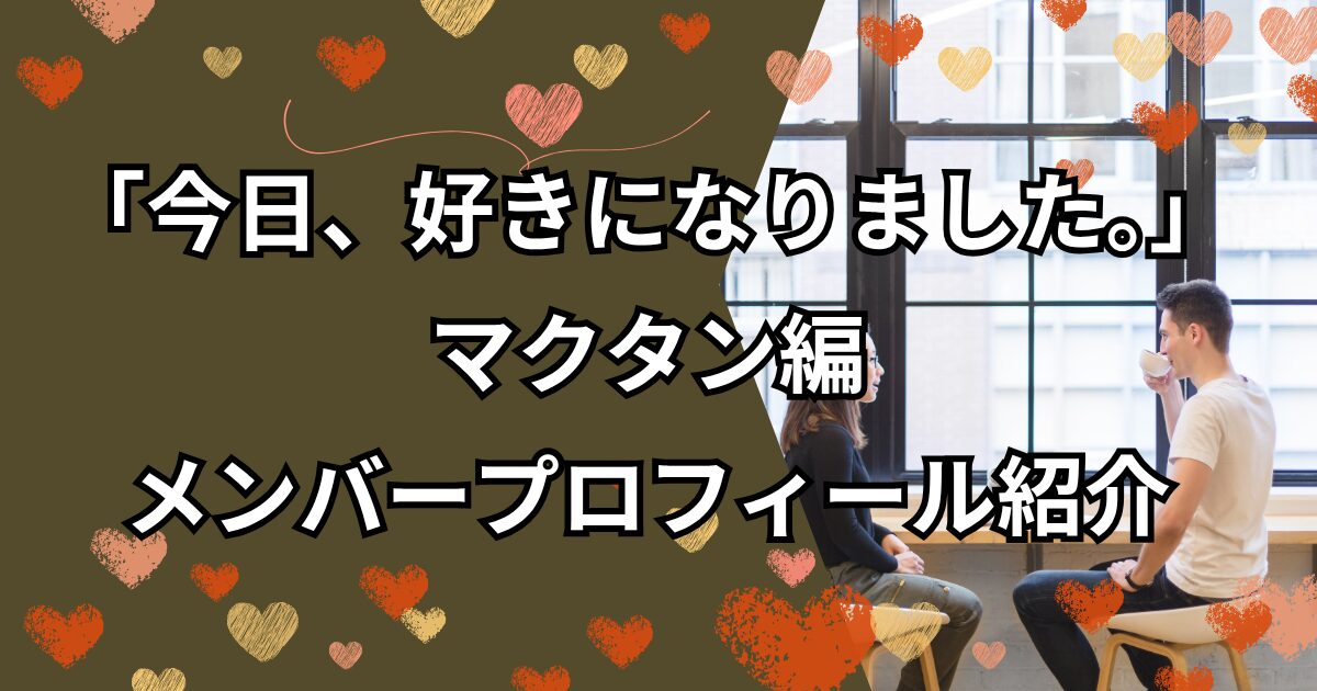 「今日好き」マクタン編メンバープロフィール紹介！放送情報や見どころ紹介