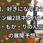 今日好きマクタン編2話ネタバレ考察！はると・もか・りのん三角関係の展開予想