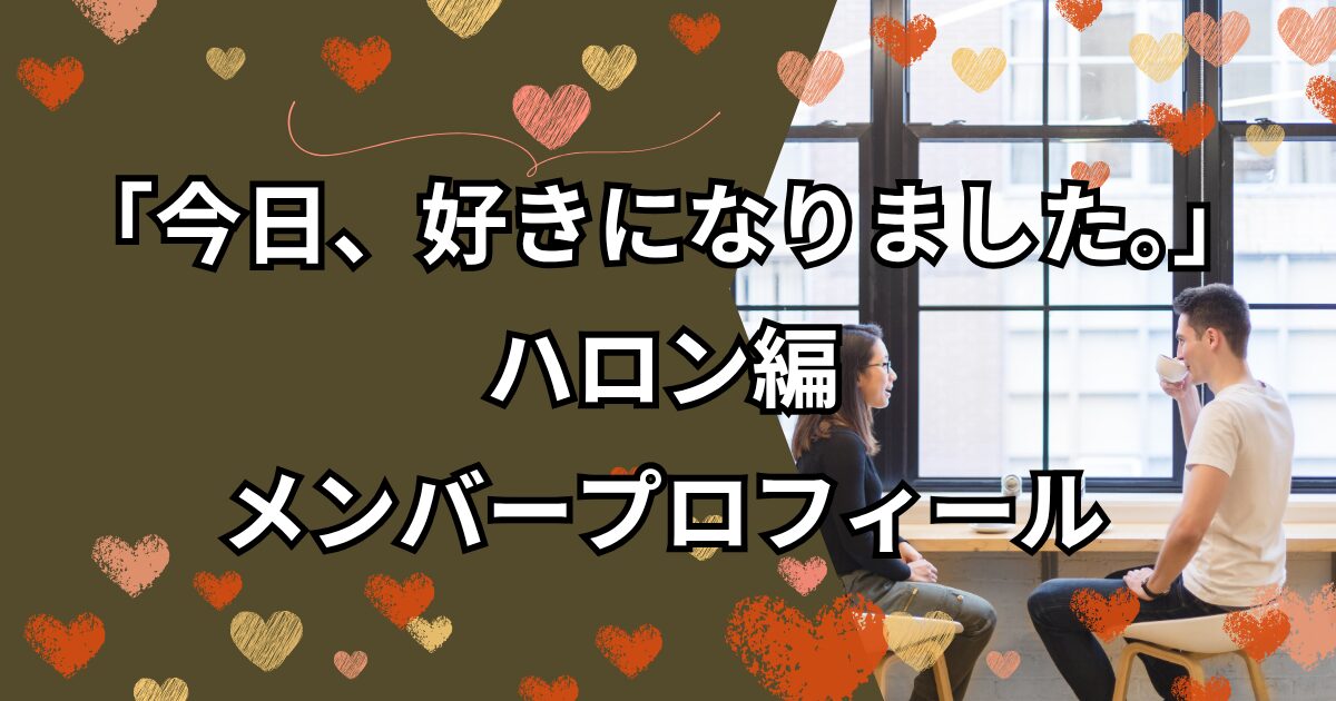 「今日、好きになりました。」ハロン編メンバープロフィール