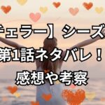 『バチェラー・ジャパン』シーズン6第1話ネタバレ！感想や考察