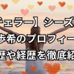 『バチェラー・ジャパン』シーズン6西川歩希のプロフィール！学歴や経歴を徹底紹介