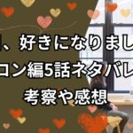 「今日、好きになりました。」ハロン編5話ネタバレ！考察や感想