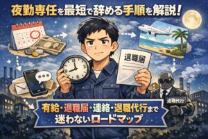夜勤専任を最短で辞める手順を解説!有給 退職届 連絡 退職代行まで迷わないロードマップ